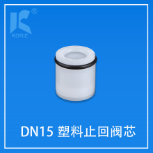 塑料止回阀芯KORIE科瑞DN15花洒水龙头净水器智能马桶单向止回阀