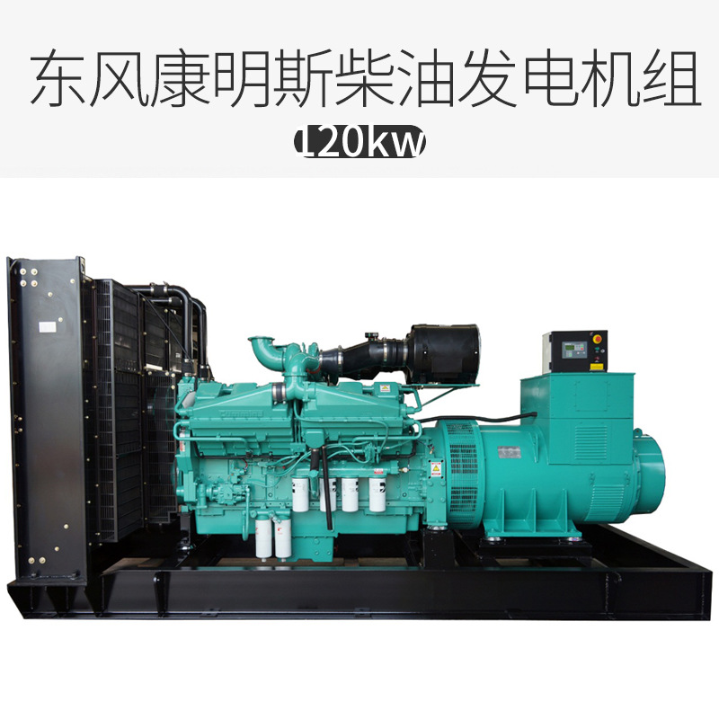120千瓦柴油发电机组  东风康明斯小型全铜柴油发电机组 全国联保