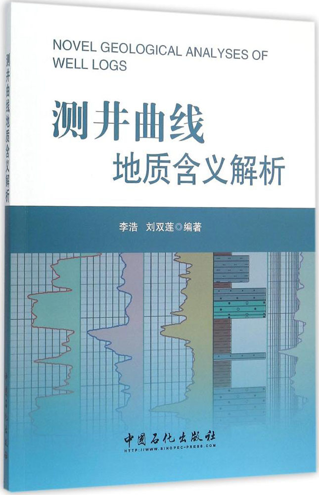 测井曲线地质含义解析 李浩,刘双莲 编著 冶金、地质 中国石