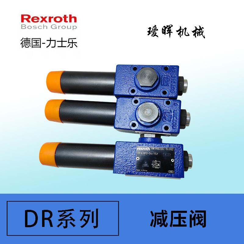 德国原装力士乐Rexroth液压手动板式减压阀DR6DP2-5X/75Y大量现货