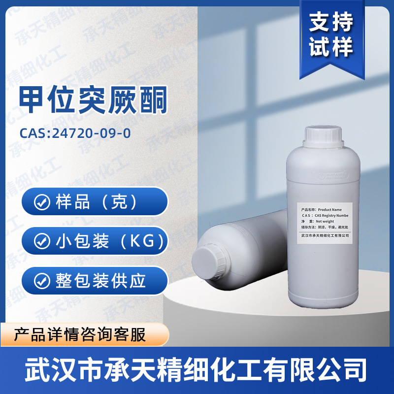 甲位突厥酮 Damascone Alpha  24720-09-0 香精香料 按需供应