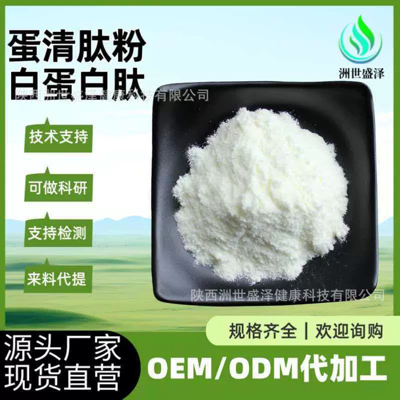 蛋清肽粉 完全水溶小分子低聚蛋白肽原料厂家现货批发 白蛋白肽粉