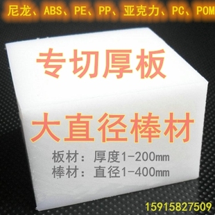Ultra-Thick Plate Pa66 Nylon Abs Pom Acrylic Pp Pe Pvc Plate Large Diameter Rod Zero-Cut Processing