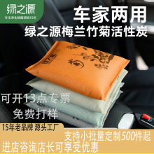绿之源活性炭除甲醛神器新房汽车除醛活性炭包梅兰竹菊500g竹炭包