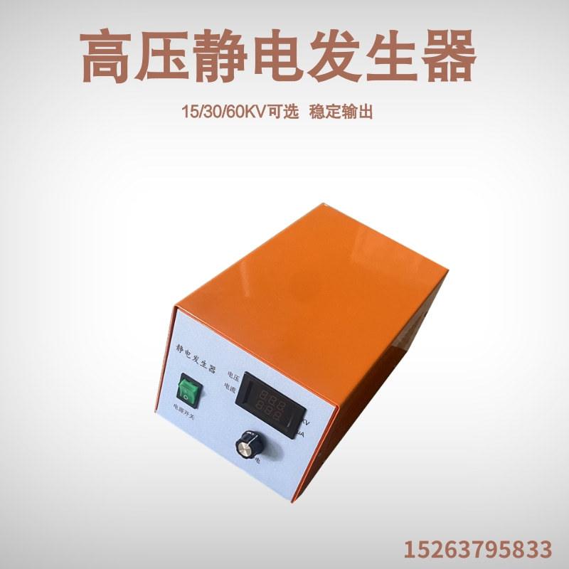 15/30/60KV高压静电发生器 贴膜吸附纺丝静电放电发生器植绒高压