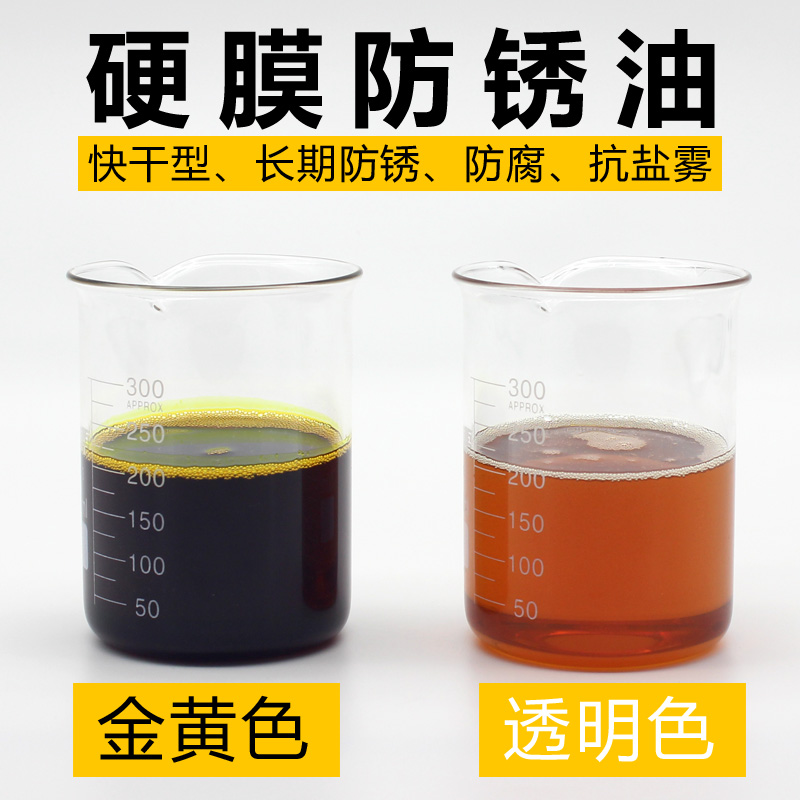 j8导轨防腐金黄设备长期透明色快干防锈油金属防锈剂机器硬膜抗g3