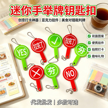 代发迷你双面手举牌钥匙扣创意打卡神器亚克力挂件美食对错裁判牌