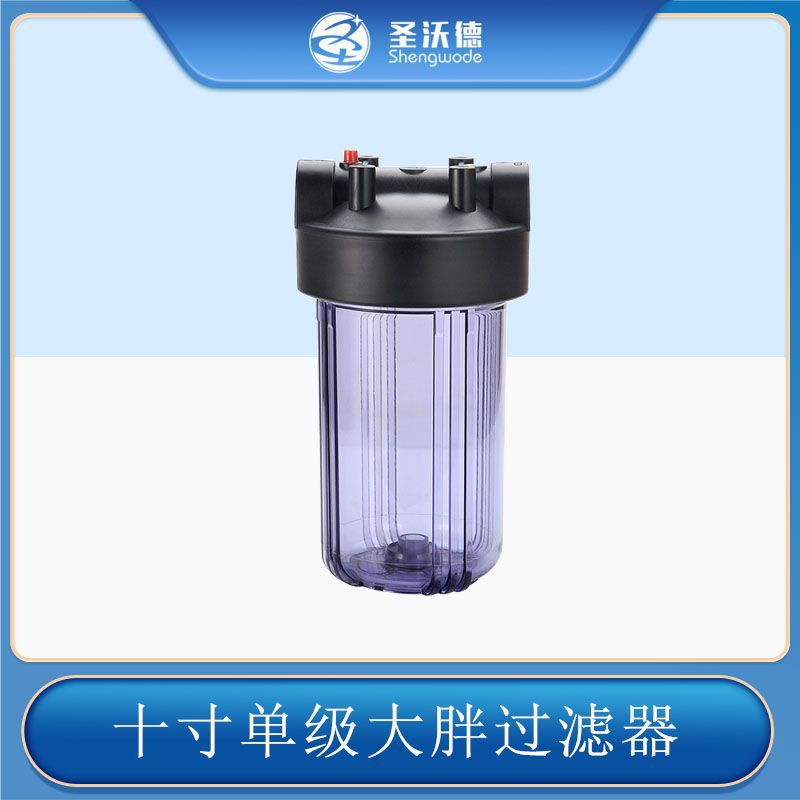 十寸单级大胖透明过滤器