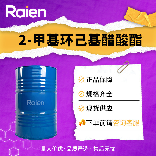 2-甲基环己基醋酸酯 溶解醌类有机物 5726-19-2 现货