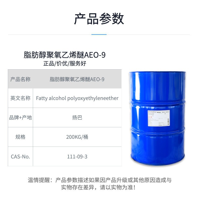 扬子巴斯夫非离子表面活性剂、乳化剂AEO-9脂肪醇聚氧乙烯醚AEO9