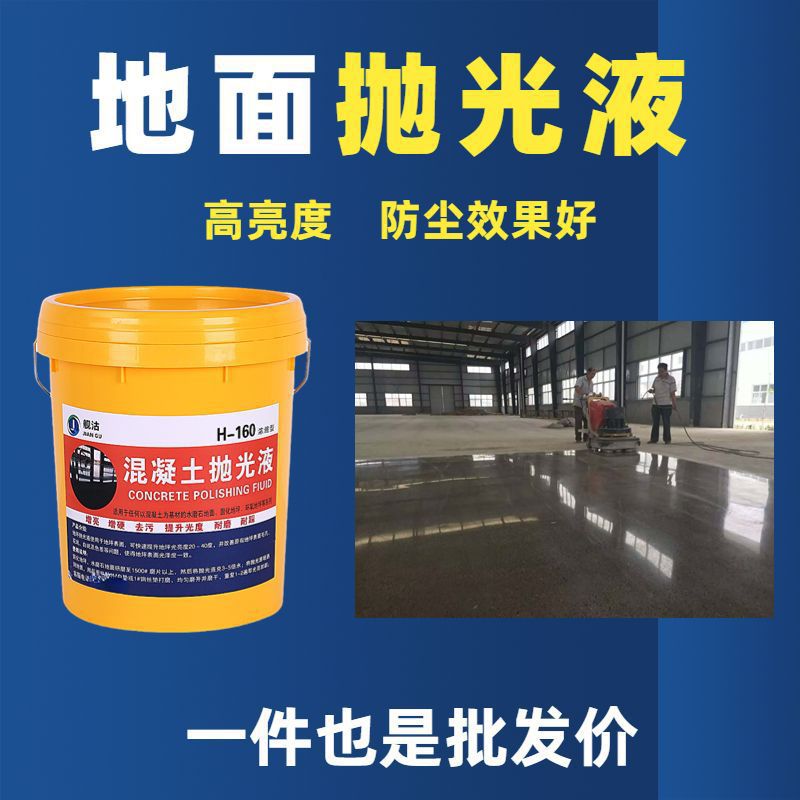 水磨石抛光液固化地坪光亮剂大理石墙地面抛光液乳液水泥光亮剂