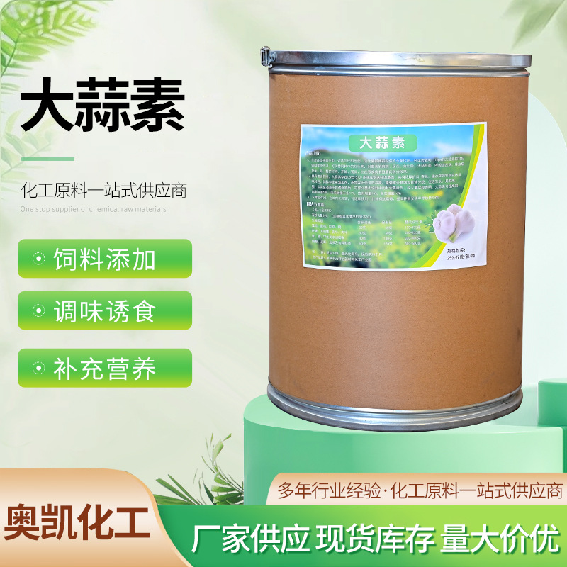 大蒜素畜牧水产养殖饲料添加剂大蒜提取物益生素厂家现货大蒜素