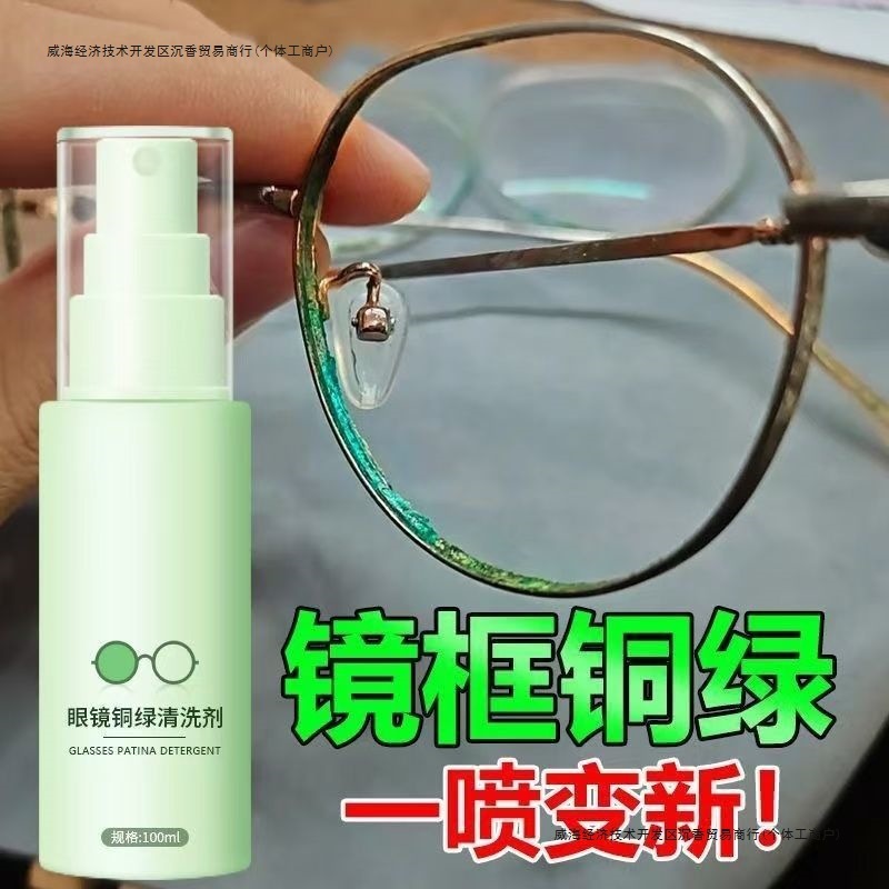 眼镜铜绿清洁剂免拆镜框鼻托铜绿清洁缝隙修复铁锈抗氧化发黄发绿|undefined