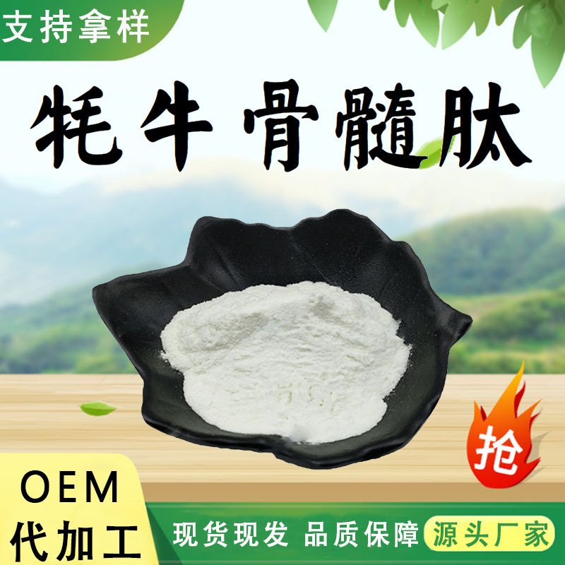 牦牛骨髓肽98%牦牛骨髓提取物水溶性粉活性肽粉末食品级原料包邮
