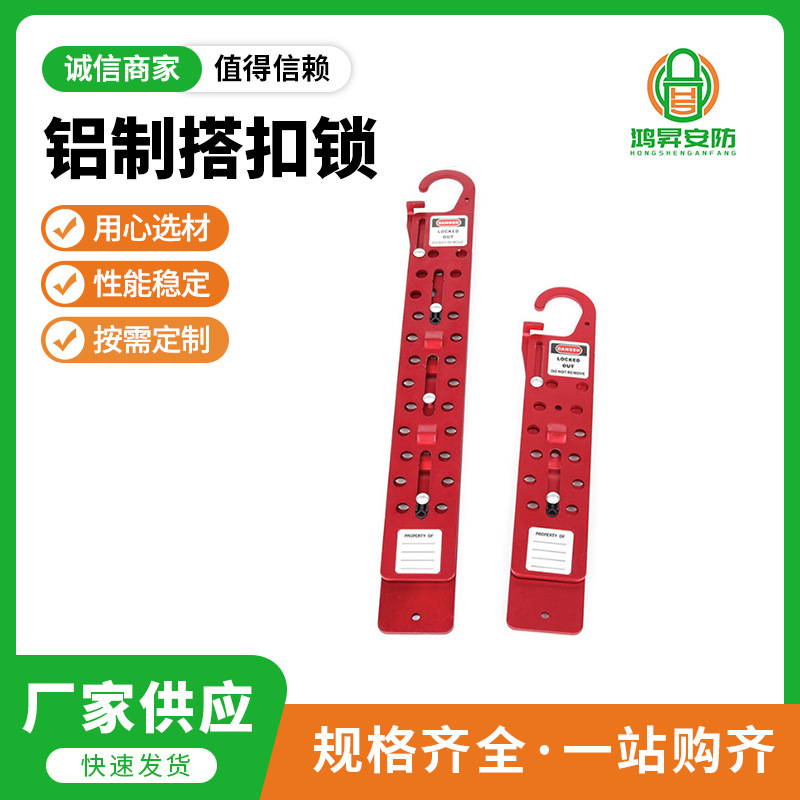 鸿昇铝制搭扣锁 工业安全锁具12/24锁孔多人管理 电力绝缘锁具