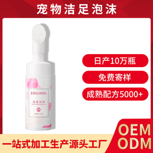 Pet Foot Cleaning Foam Processing Customized Meat Pad Cleaning No-Wash Dog and Cat Paws and Soles No-Rubbing Foot Cleaning Mousse