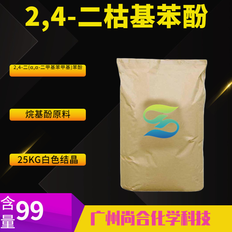 2,4-二枯基苯酚 2,4-双(Α,Α-二甲基苯甲基)苯酚 化工中间体