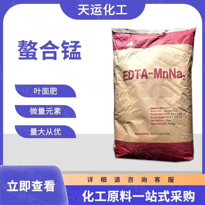 现货供应 农业级螯合锰 微量元素肥料 叶面肥 水溶肥 量大从优