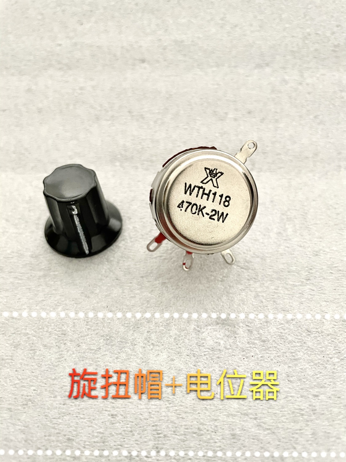 星火牌WTH118-470K-2W单圈碳膜电位器470K 加旋钮帽子一套