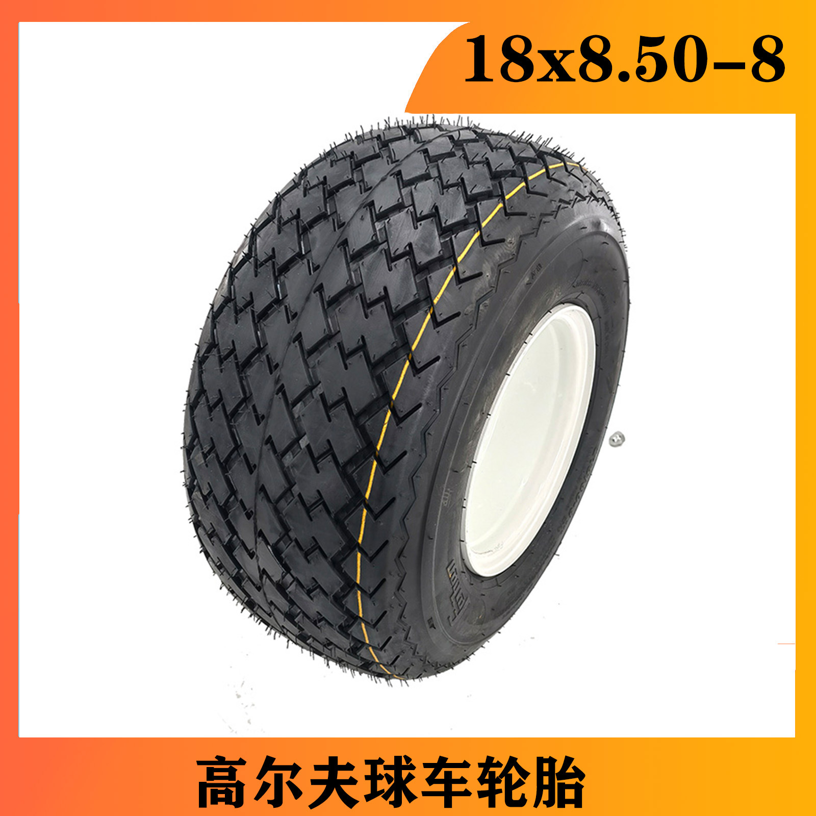 高尔夫球车215/60-8寸真空胎 观光车巡逻车轮胎18x8.5-8 轮胎轮毂