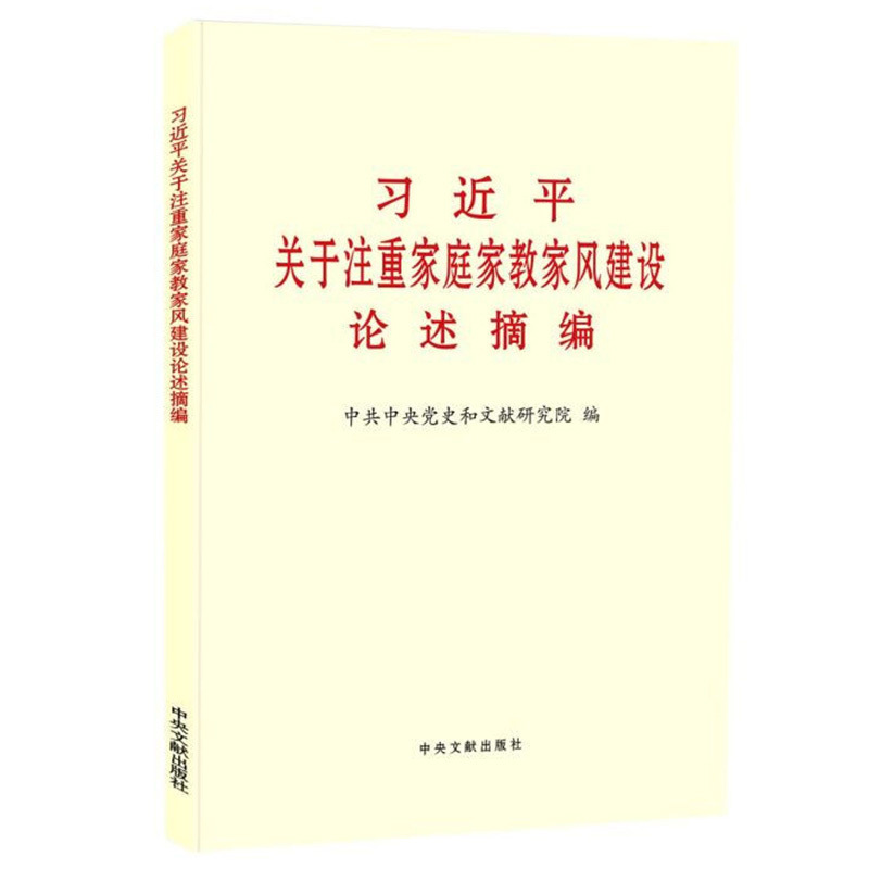 习近平关于注重家庭家教家风建设论述摘编 大字本9787507347180