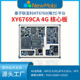 MTK联发科Android核心板方案开发MT6769安卓4G开发板ARM主板定制