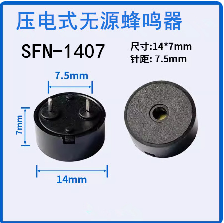 SFN-1407蜂鸣器1407蜂鸣器14*7压电式无源蜂鸣器4KHZ1407无源蜂鸣
