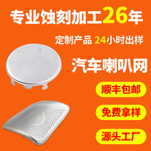 定制批发蚀刻加工汽车喇叭网不锈钢扬声器防尘降噪网罩音响喇叭网