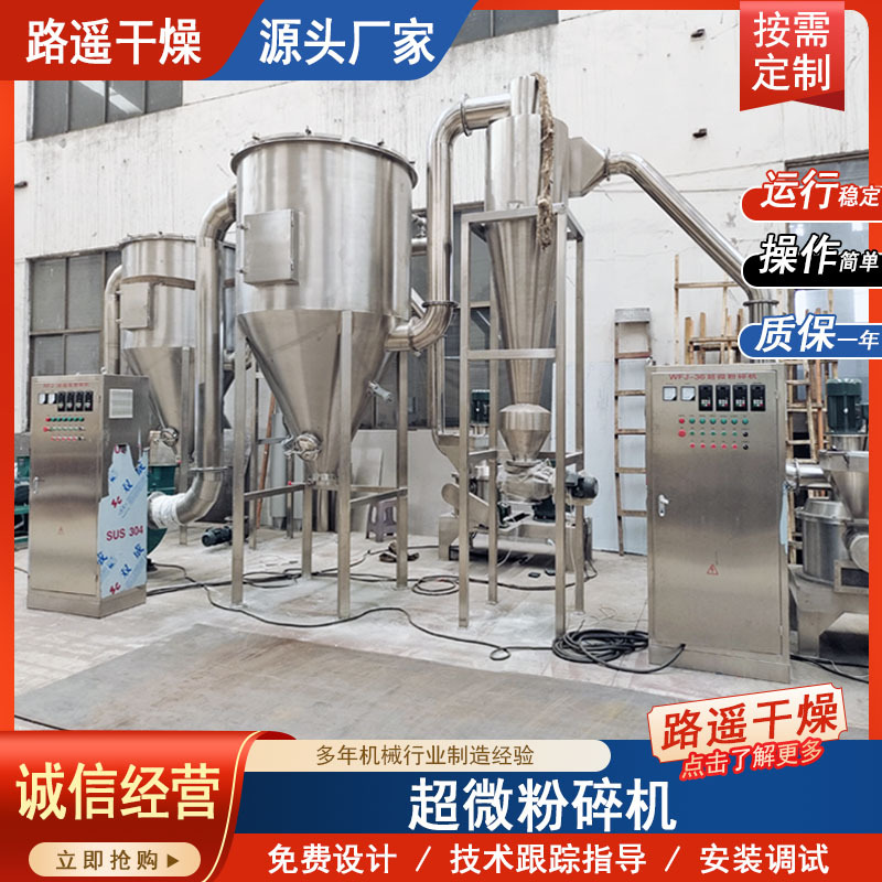 超微粉碎机 化妆品原料 药材磨粉机 黄豆大豆细磨机 路遥干燥