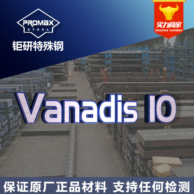 瑞典vanadis10粉末钢圆棒板料 高硬度耐磨Vanadis10粉末高速钢