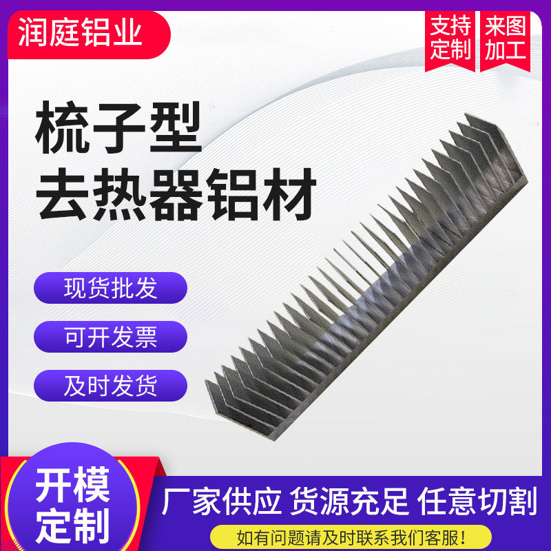 厂家货源散热器铝材 梳子型去热器 大功率排热器