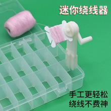 手摇卷线机组合套装十字绣线缠绕板收纳盒绕线板手动毛线绕线器