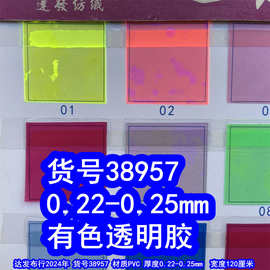 38957#0.22-0.25mm彩色透明胶有色透明胶0.25mm塑胶软玻璃面料