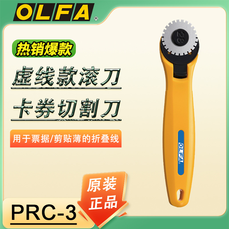 日本OLFA爱利华虚线切割刀滚刀PRC-3/C制作彩券优惠券易撕线