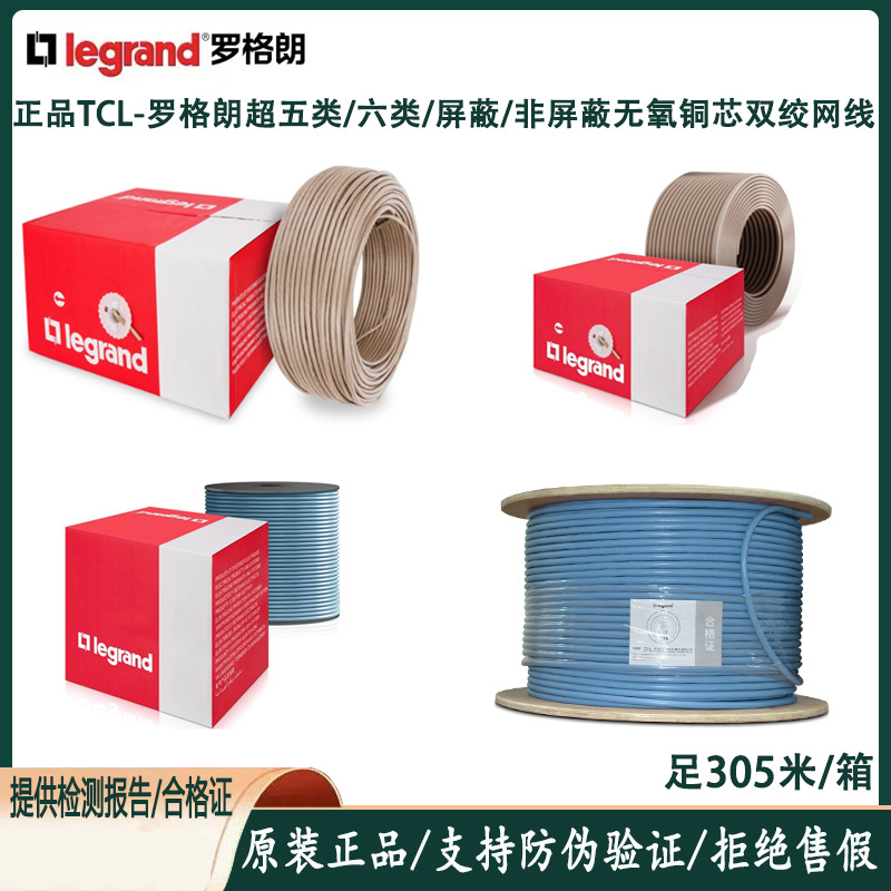 TCL罗格朗超五类632711六类网线632720屏蔽632722 6A双绞线32756C