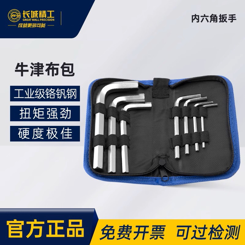 长城精工牛津包内六角扳手套装加长6角工业级六棱螺丝刀扳手组套