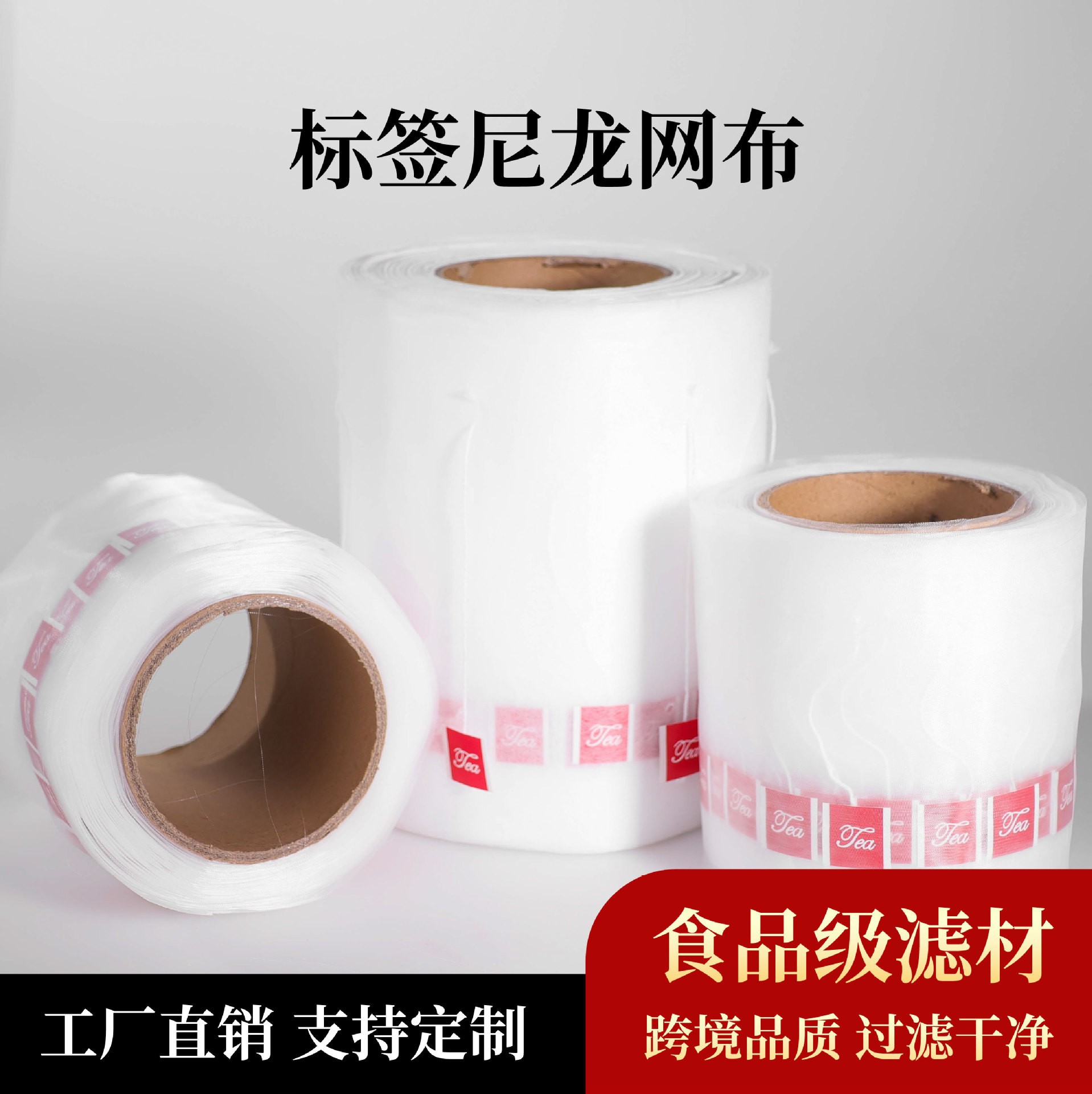 尼龙网布卷材7000标尼龙滤网PA食品级茶袋三角茶包滤袋卷膜批发