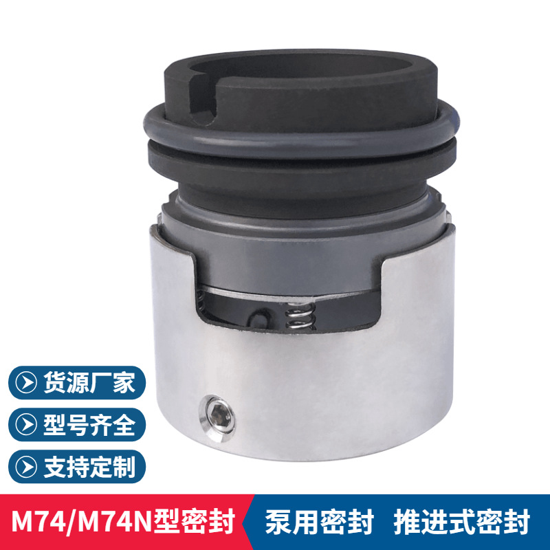 厂家供应 M74N机械密封 M74N-35机械密封件 化工离心泵用机械密封
