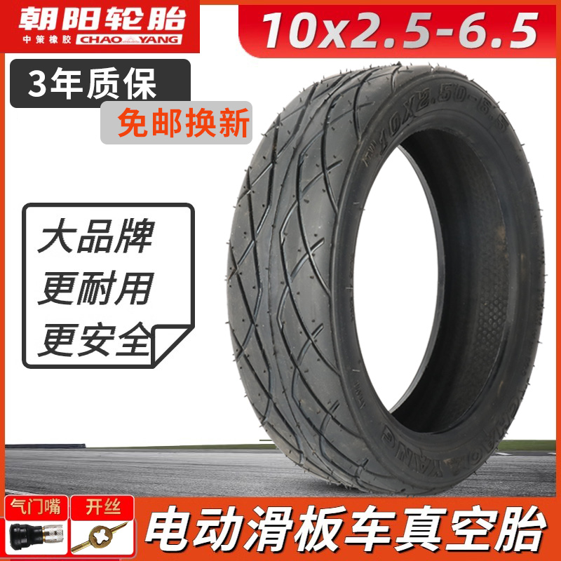 朝阳轮胎10X2.5-6.5防爆真空胎10寸希洛普阿尔郎电动滑板折叠车胎