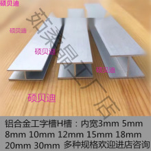 铝合金工字槽型铝材内宽10 12 16 18玻璃木板拼接双面型卡槽