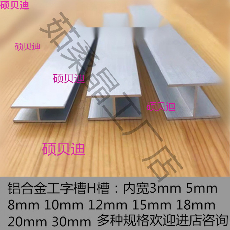 铝合金工字槽型铝材内宽10 12 16 18玻璃木板拼接双面型卡槽