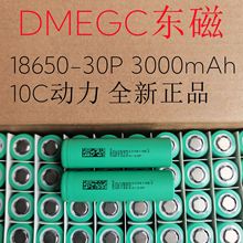 DMEGC东磁30P18650锂电池3000mah10C电动车电动工具三元锂电