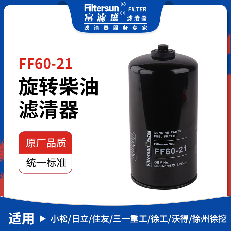 柴油滤清器适用于FF60-21小松/日立/住友/三一/徐工/沃得挖机滤芯