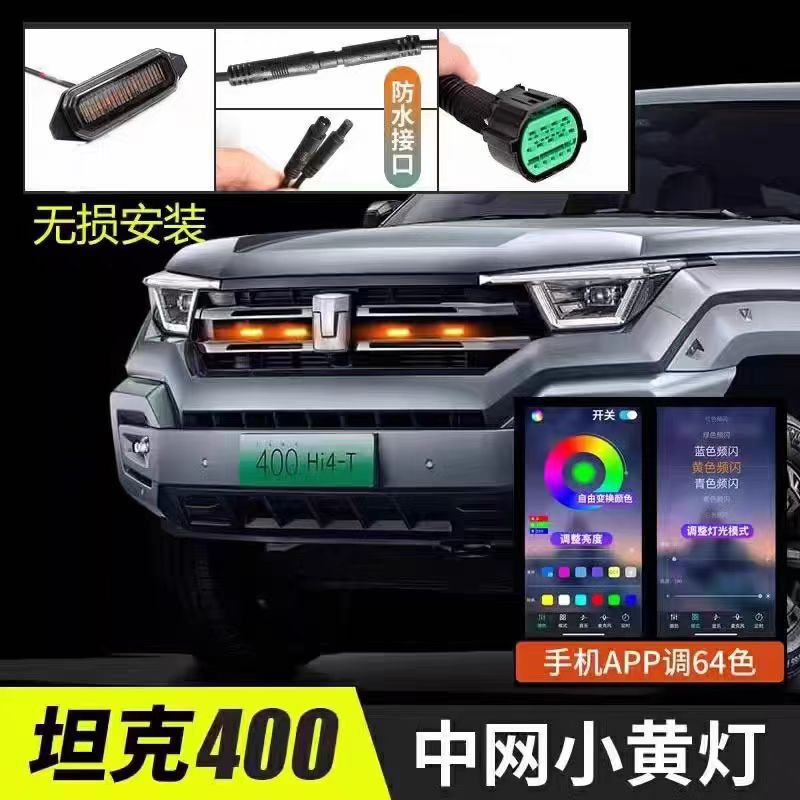 Grille pequeña lámpara amarilla adecuada para tanque 400 red pequeña lámpara amarilla teléfono móvil APP control LED lámpara diurna impermeable