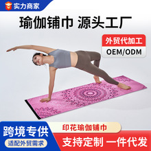 数码印花瑜伽垫巾防滑加厚超细纤维瑜伽铺巾吸汗瑜伽垫毛巾瑜伽毯