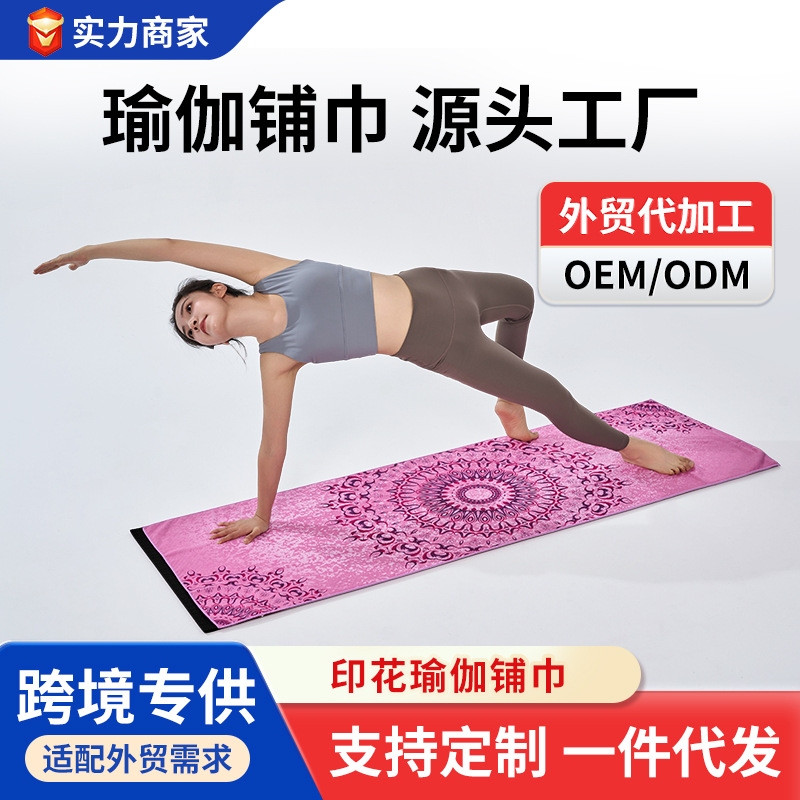 数码印花瑜伽垫巾防滑加厚超细纤维瑜伽铺巾吸汗瑜伽垫毛巾瑜伽毯