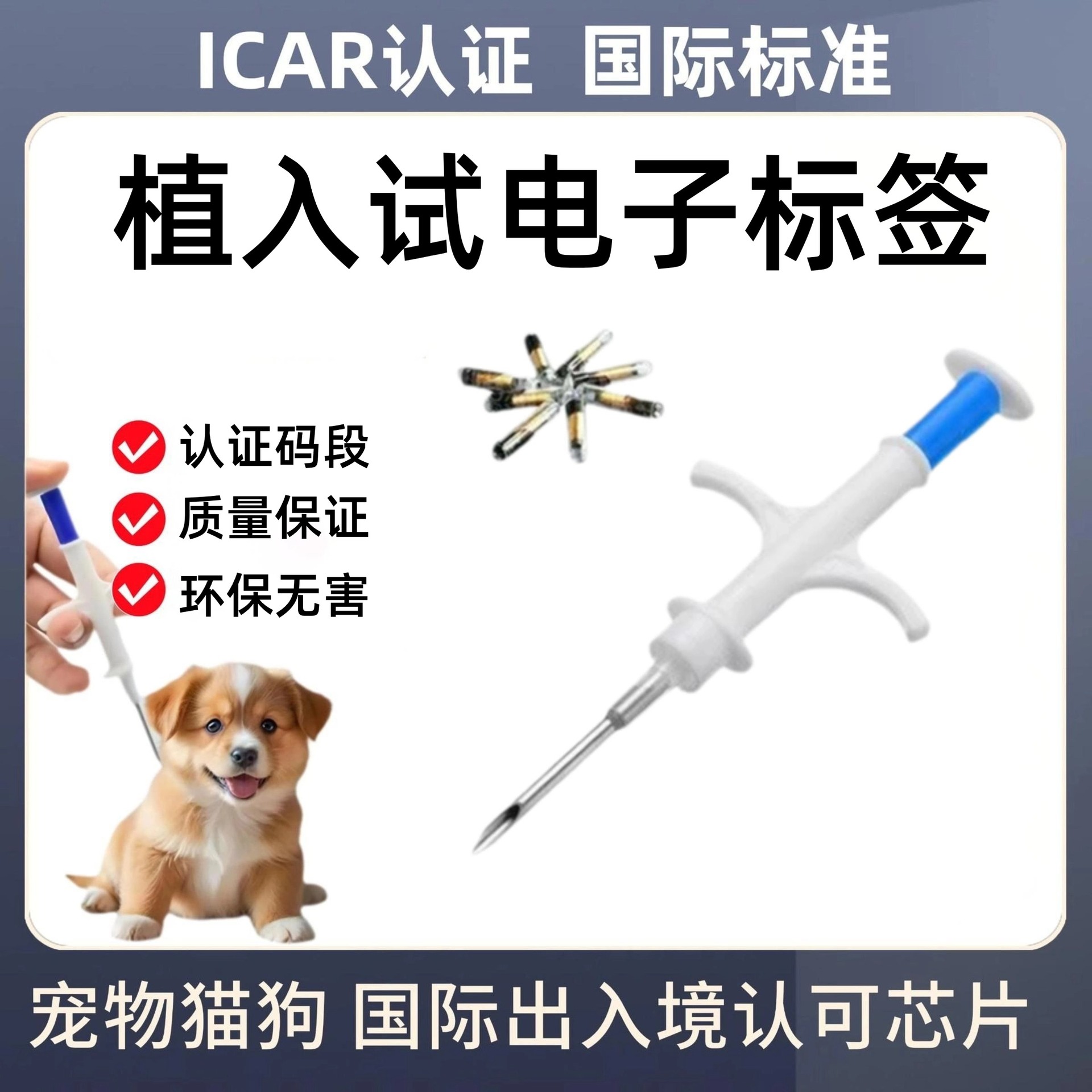 RFID植入式动物玻璃管理芯片宠物猫咪狗注射器身份识别认证管理