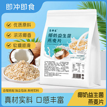 椰奶益生菌燕麦片营养早餐冲饮即食代餐粉批发商用批发