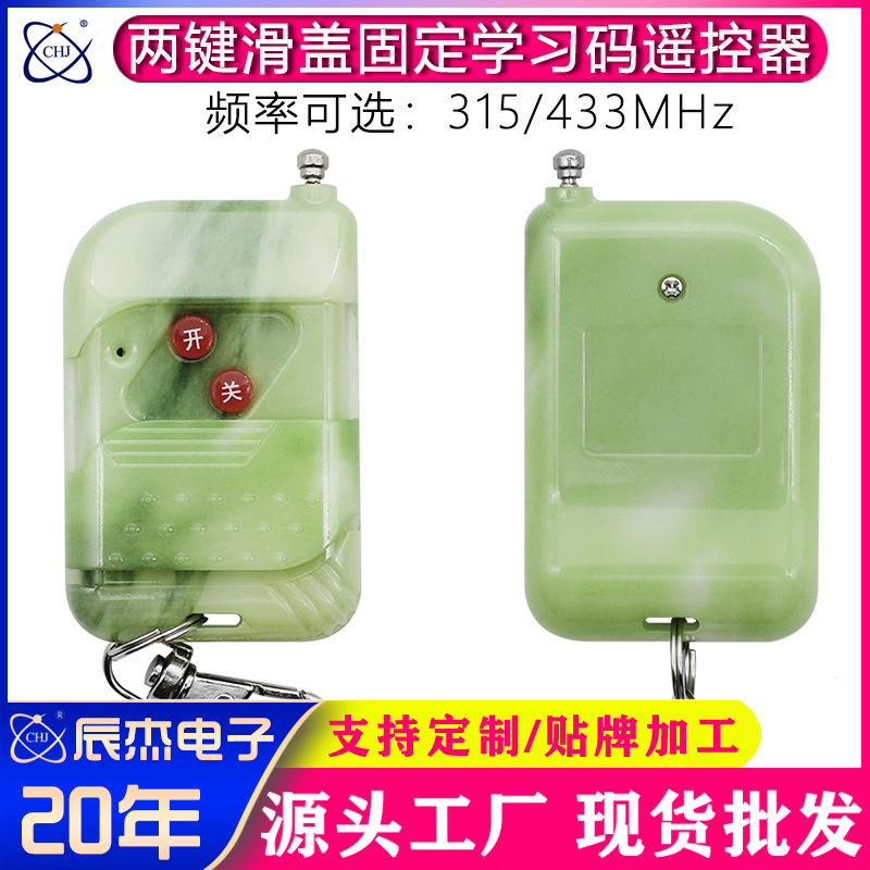315/433M无线遥控器两键滑盖车库门闸道控制器开关固定学习码遥控