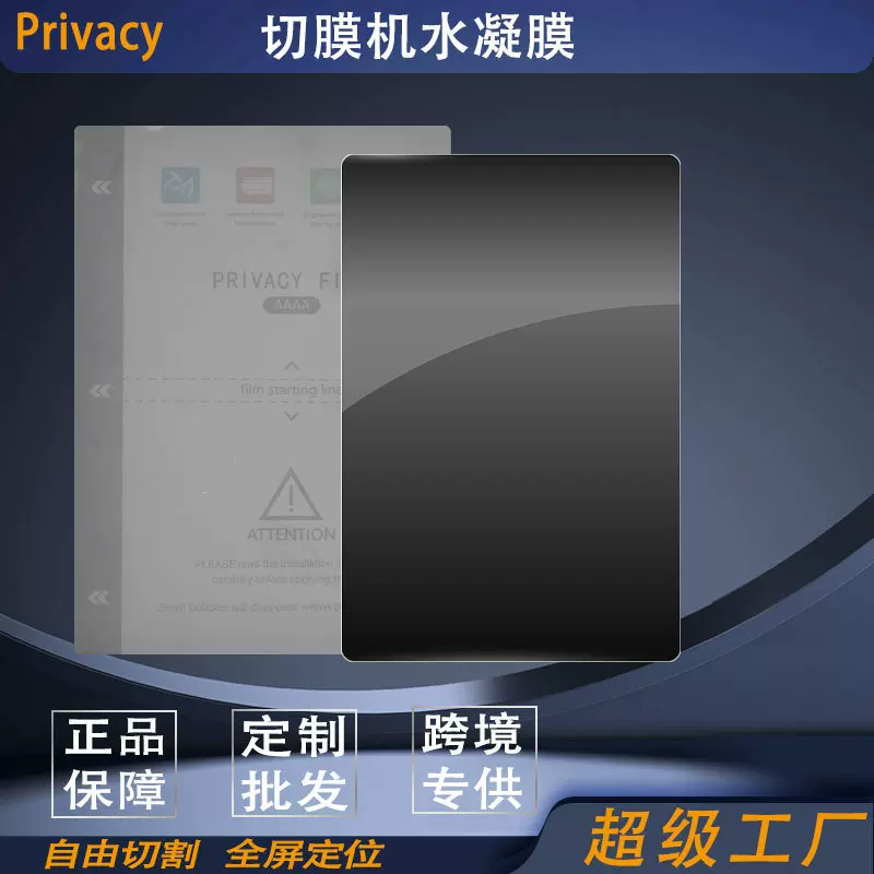 切膜机专用膜手机膜批发切割膜防窥水凝膜自由裁剪uv光固膜刀切膜